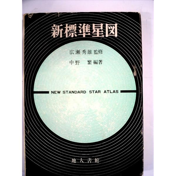 標準星図2000 第2版 | 中野 繁 |本 | 通販 | Amazon